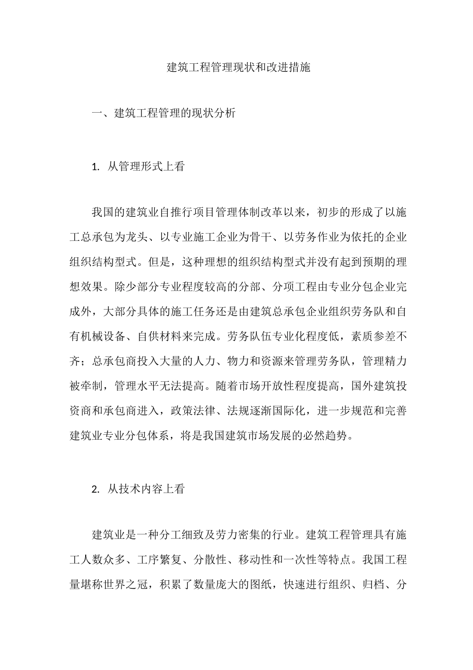 建筑工程管理现状和改进措施_第1页