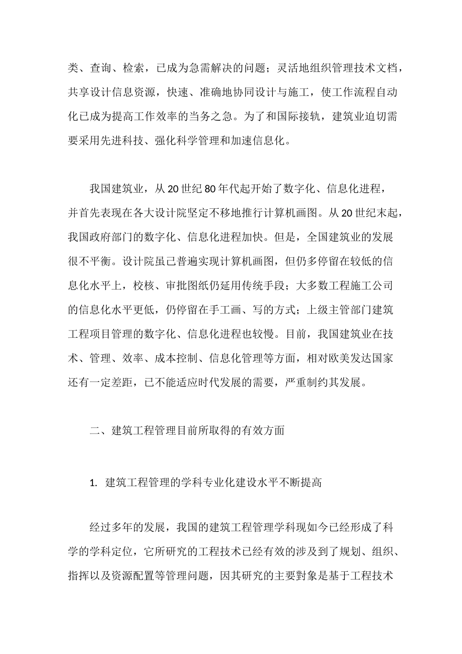 建筑工程管理现状和改进措施_第2页