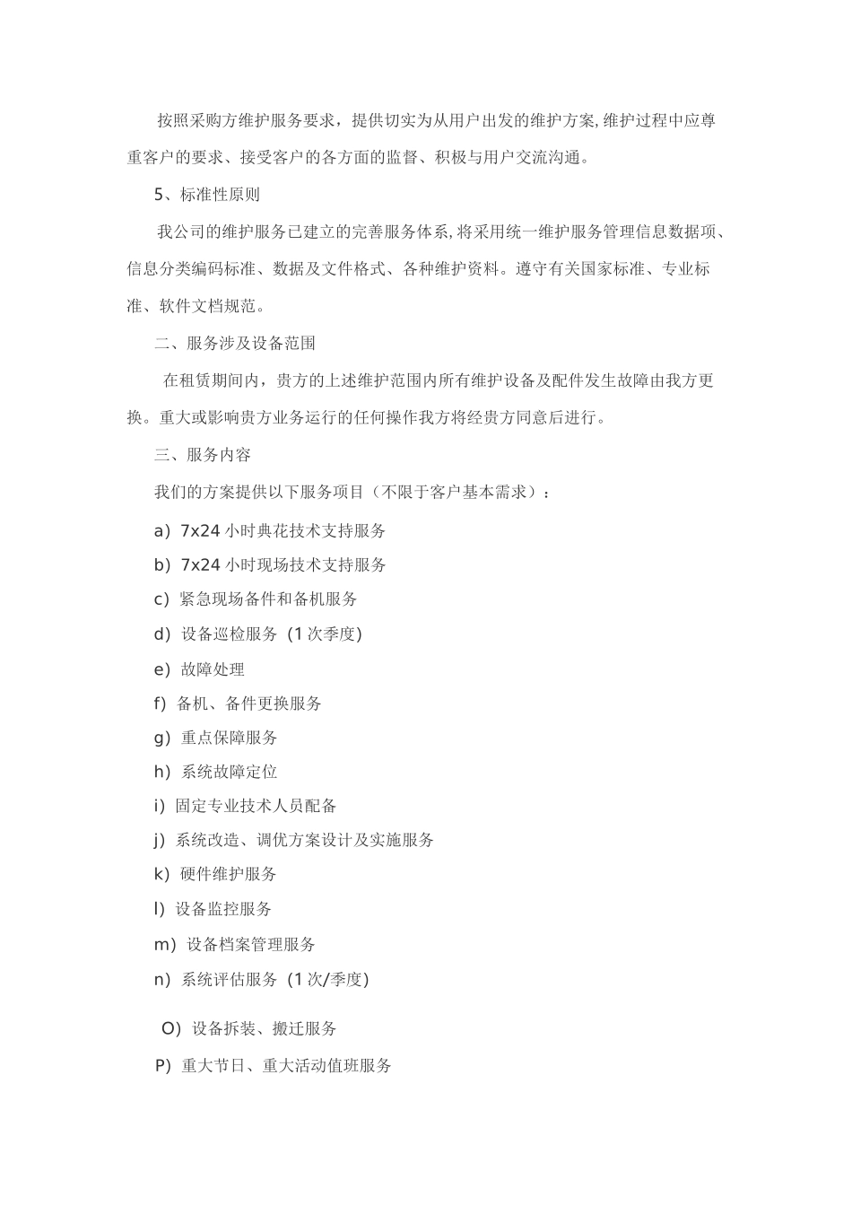 网络系统售后服务方案及承诺(完整版)_第2页