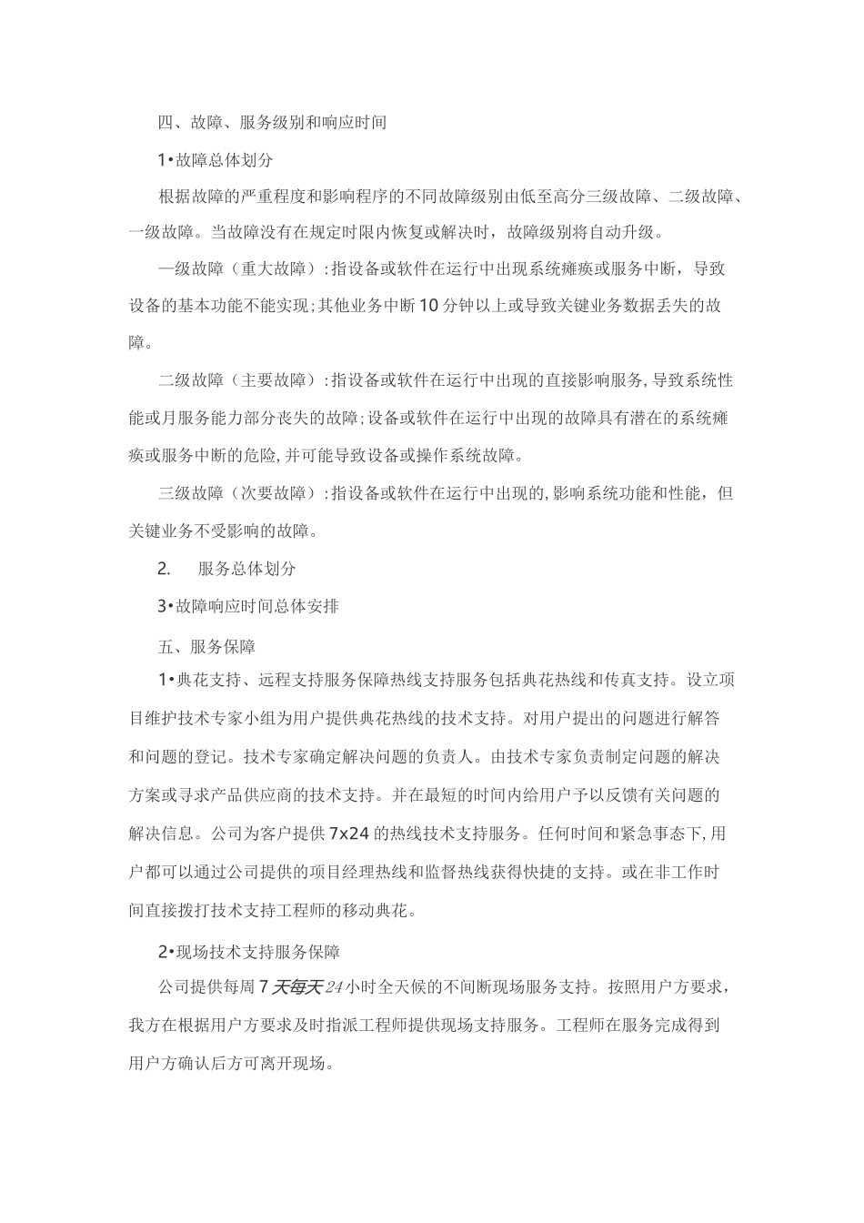 网络系统售后服务方案及承诺(完整版)_第3页