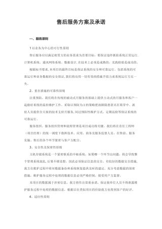 网络系统售后服务方案及承诺(完整版)