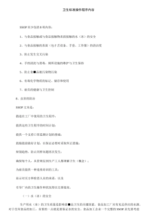 卫生标准操作程序内容