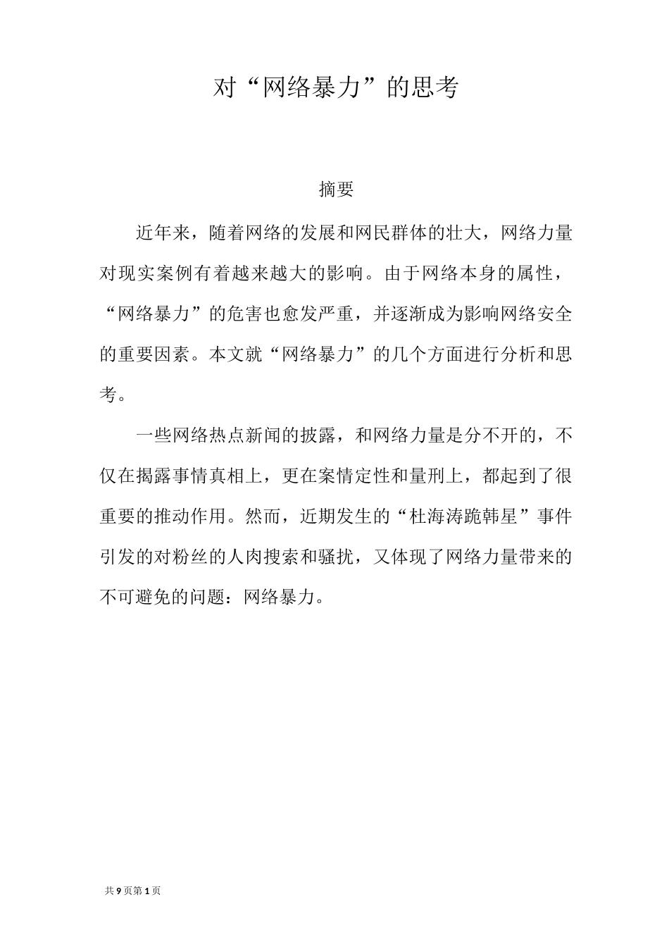 对“网络暴力”的思考_第1页