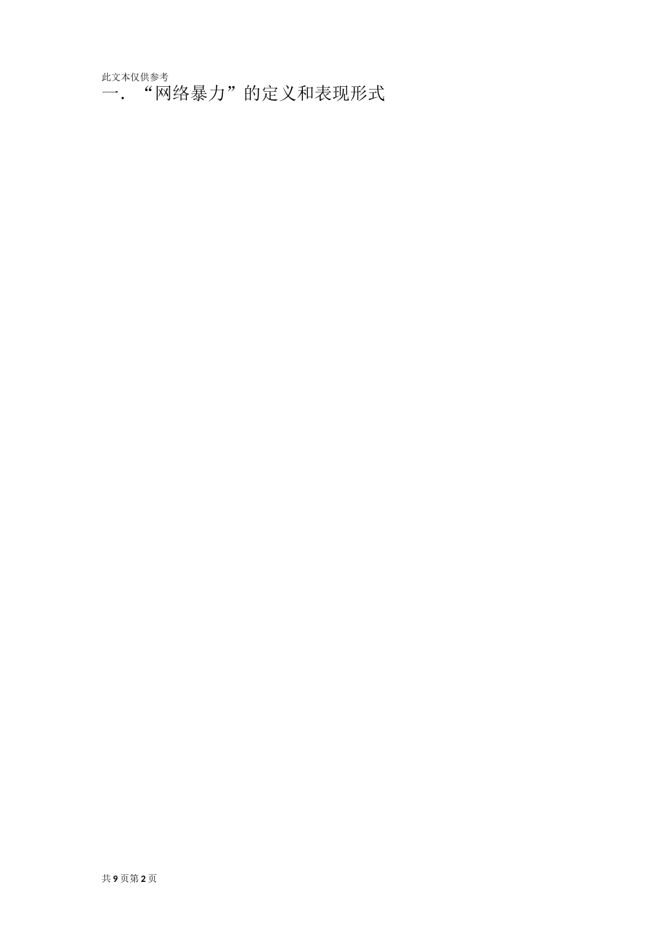 对“网络暴力”的思考_第2页