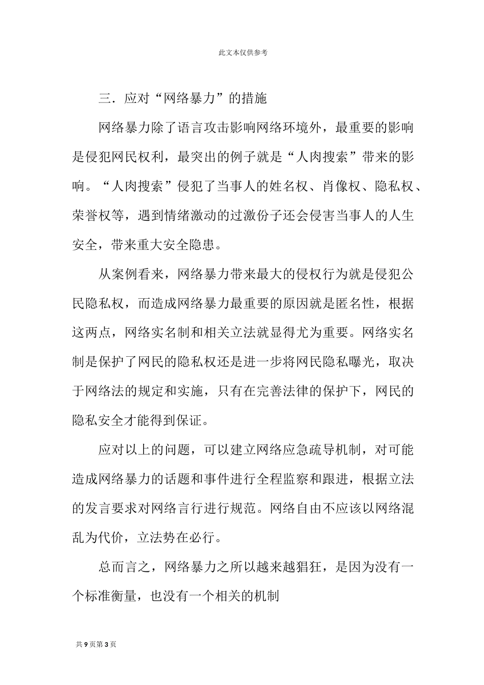 对“网络暴力”的思考_第3页