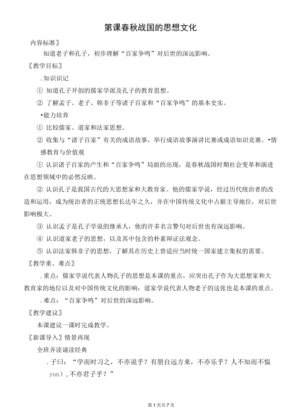 春秋战国的思想文化优秀教案_第1页