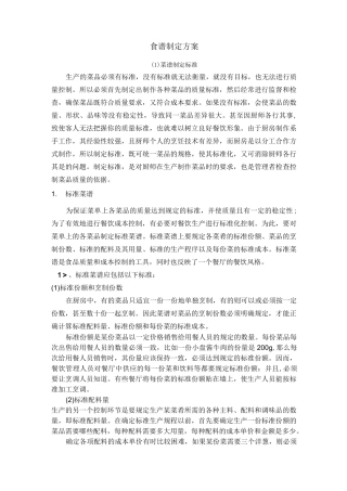 食谱制定方案