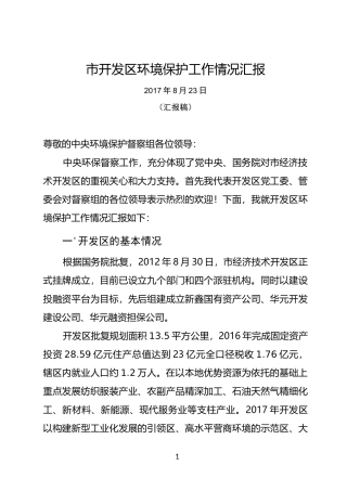 区环境保护工作开展情况汇报