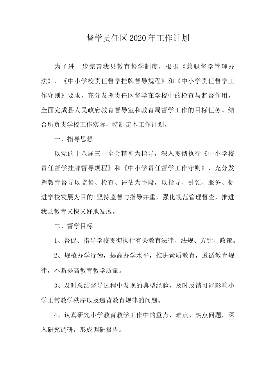 责任区兼职督学2020年工作计划_第1页