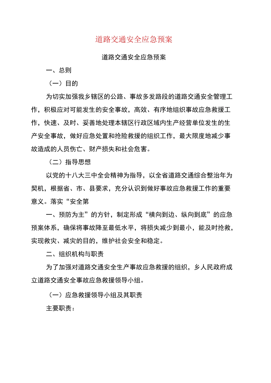道路交通安全应急预案(完整版)_第1页