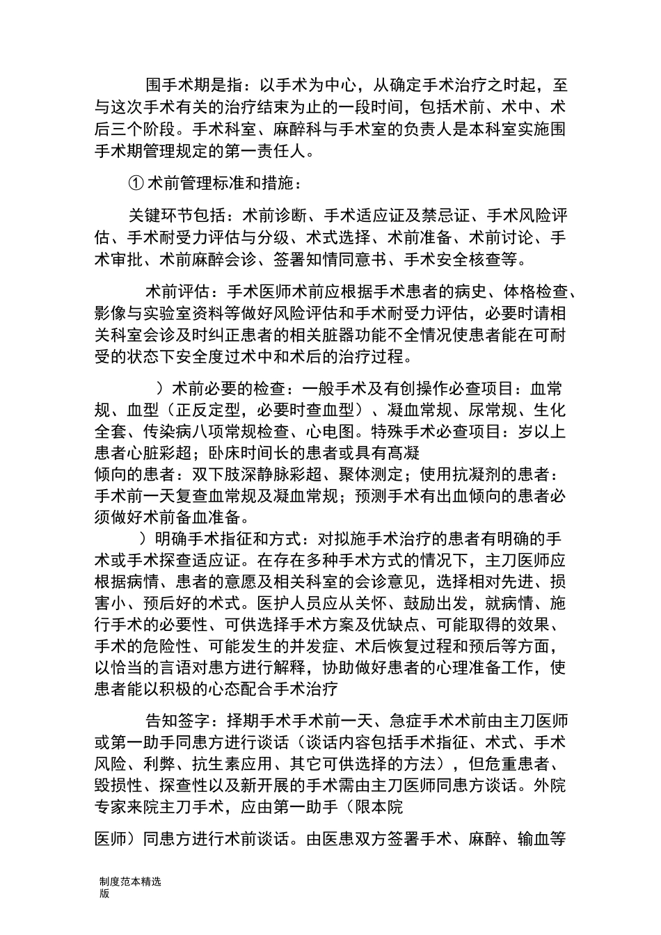 围手术期管理制度最新版_第1页