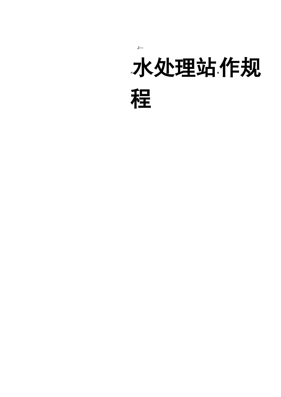 污水处理站操作规程完整_第2页
