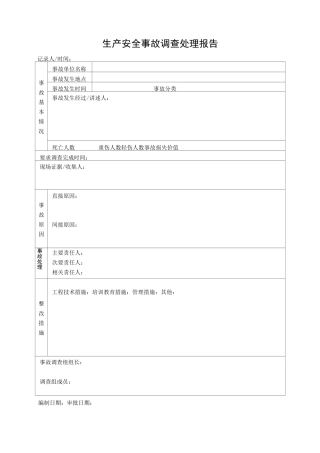 生产安全事故管理台账模板