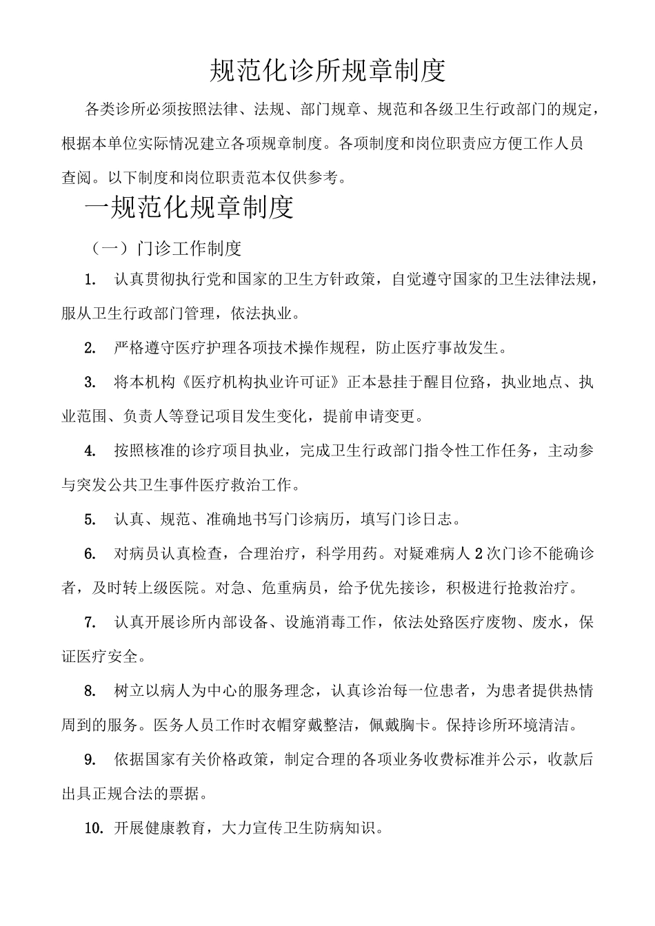 规范化诊所管理制度_第1页