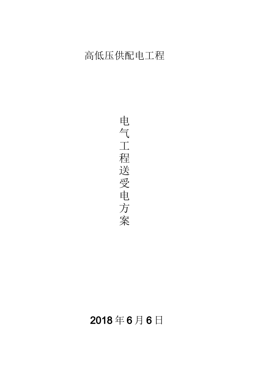 高低压配电工程送(受)电方案_第1页