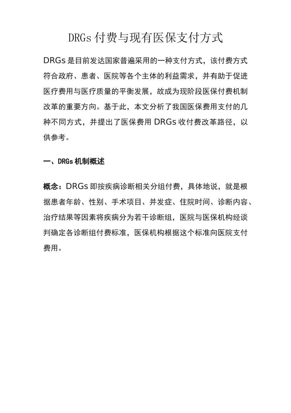 DRGs付费与现有医保支付方式_第1页