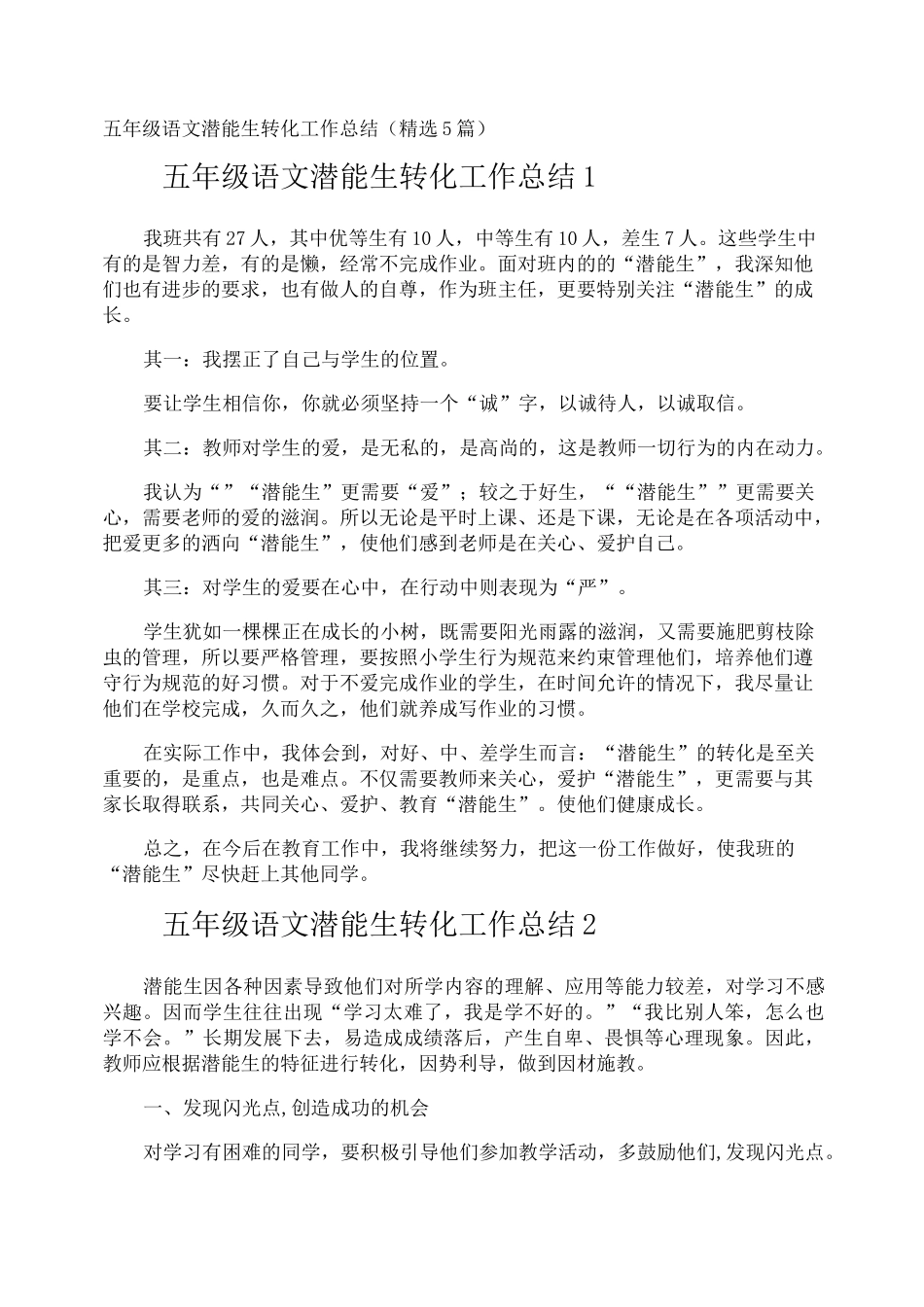 五年级语文潜能生转化工作总结_第1页