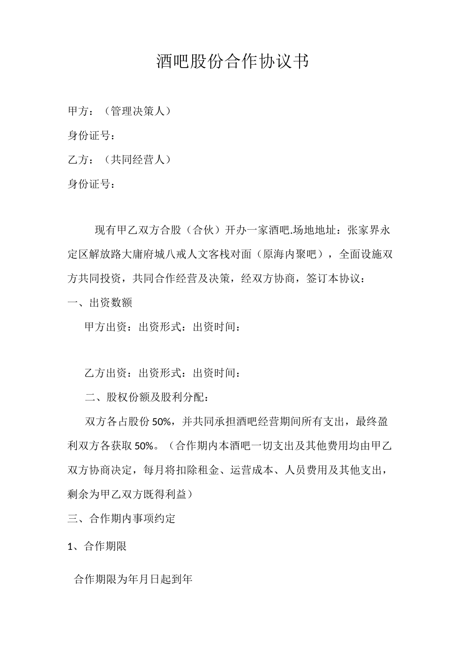 酒吧股份合作协议书_第1页