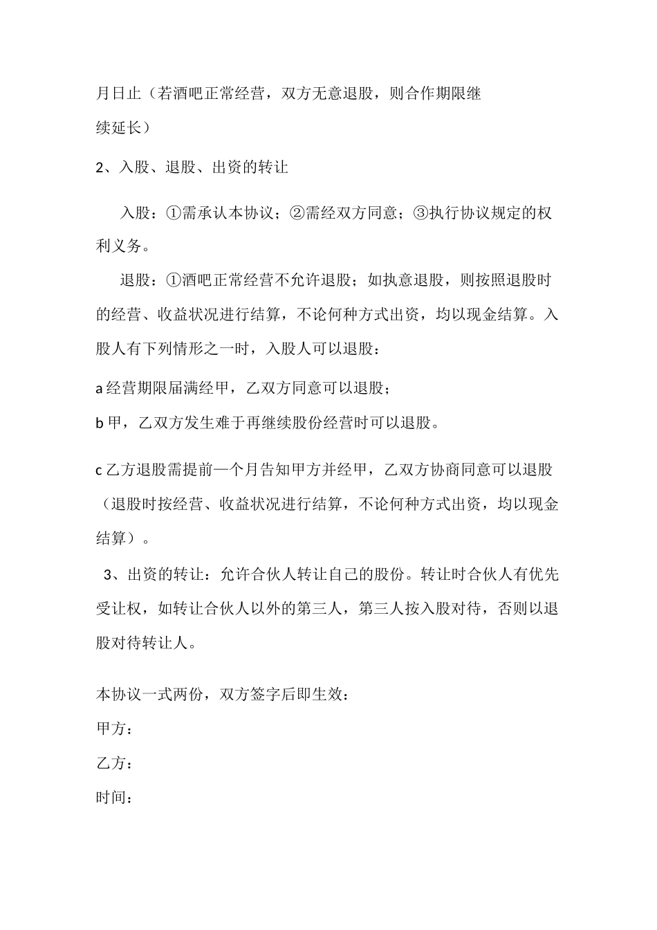 酒吧股份合作协议书_第2页
