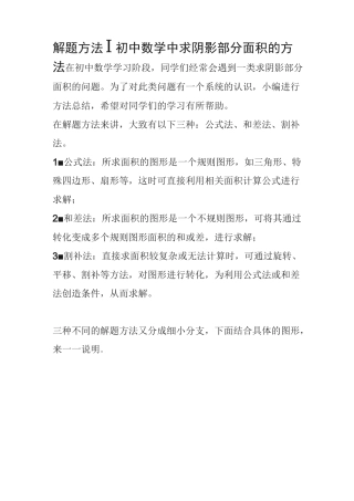 求阴影部分面积解题方法