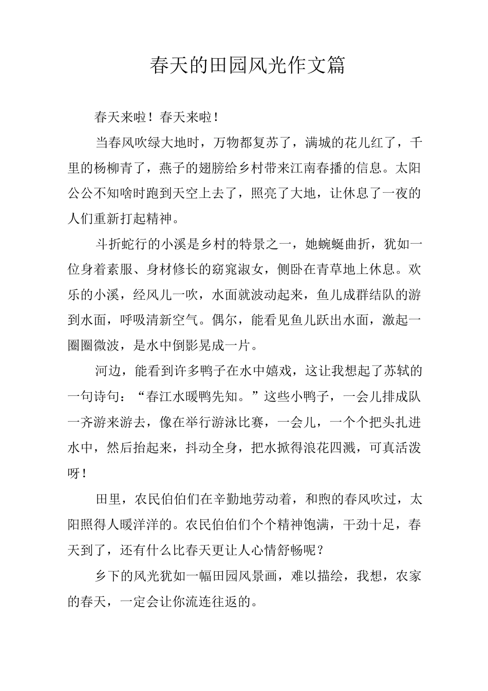 春天的田园风光作文5篇_第1页