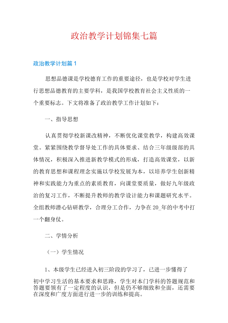 政治教学计划锦集七篇_第1页