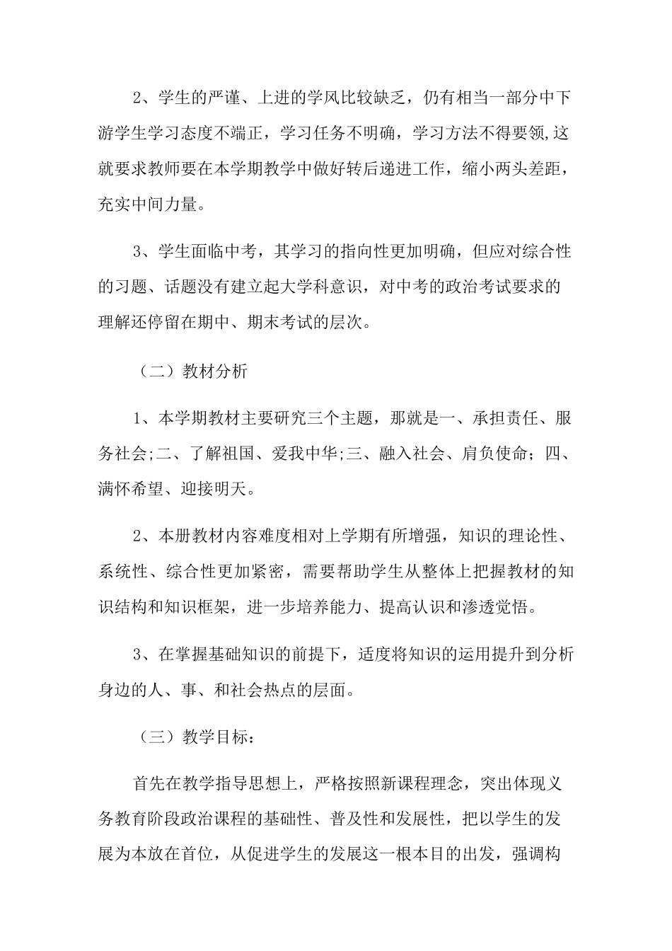 政治教学计划锦集七篇_第2页