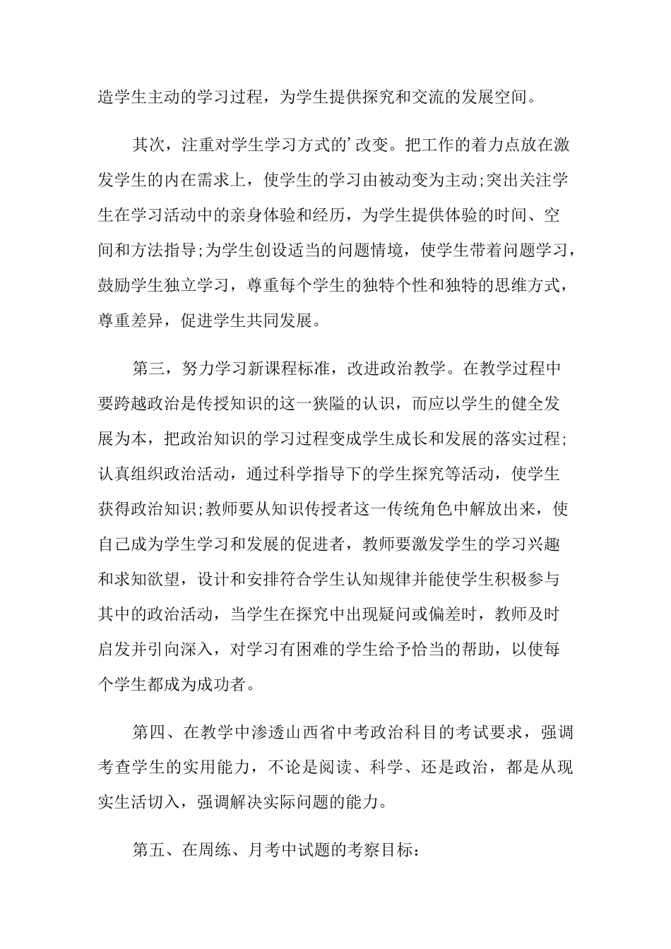 政治教学计划锦集七篇_第3页