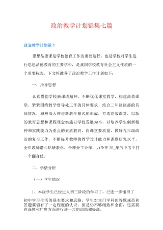 政治教学计划锦集七篇