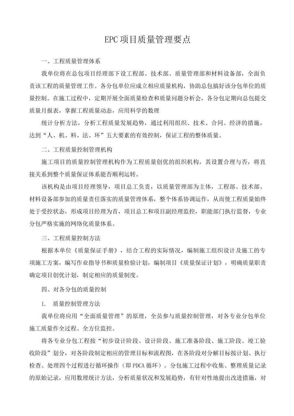 EPC项目质量管理要点_第1页
