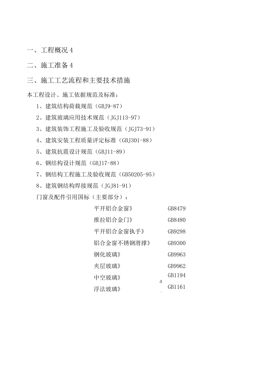 更换铝合金窗施工方案_第3页