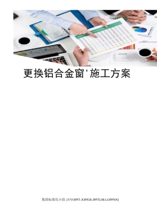 更换铝合金窗施工方案