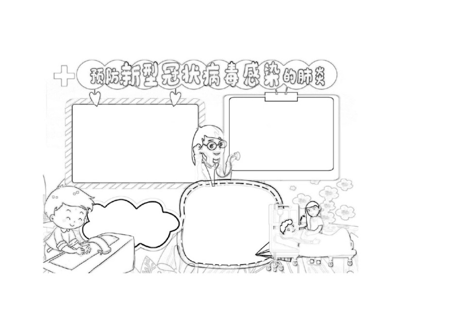 横版抗击疫情手抄报多篇(黑白和彩色)_第1页