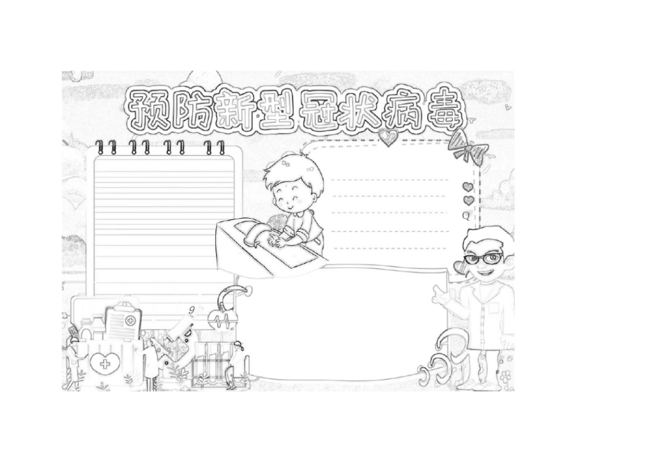 横版抗击疫情手抄报多篇(黑白和彩色)_第3页