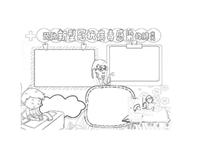 横版抗击疫情手抄报多篇(黑白和彩色)