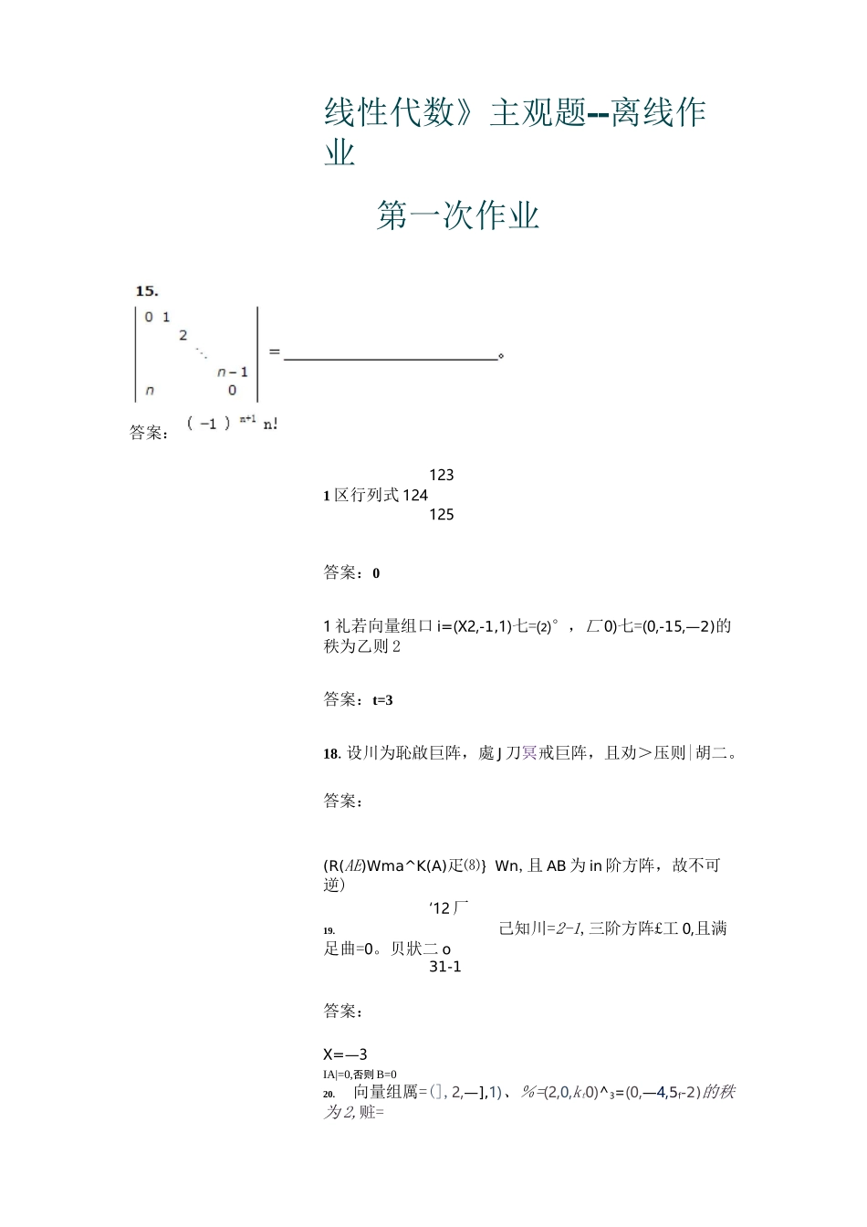 西南交大《线性代数》---离线作业主观题_第1页