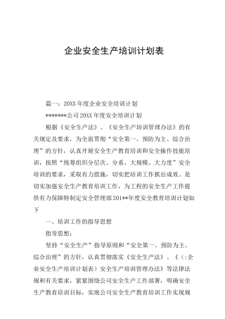 企业安全生产培训计划表