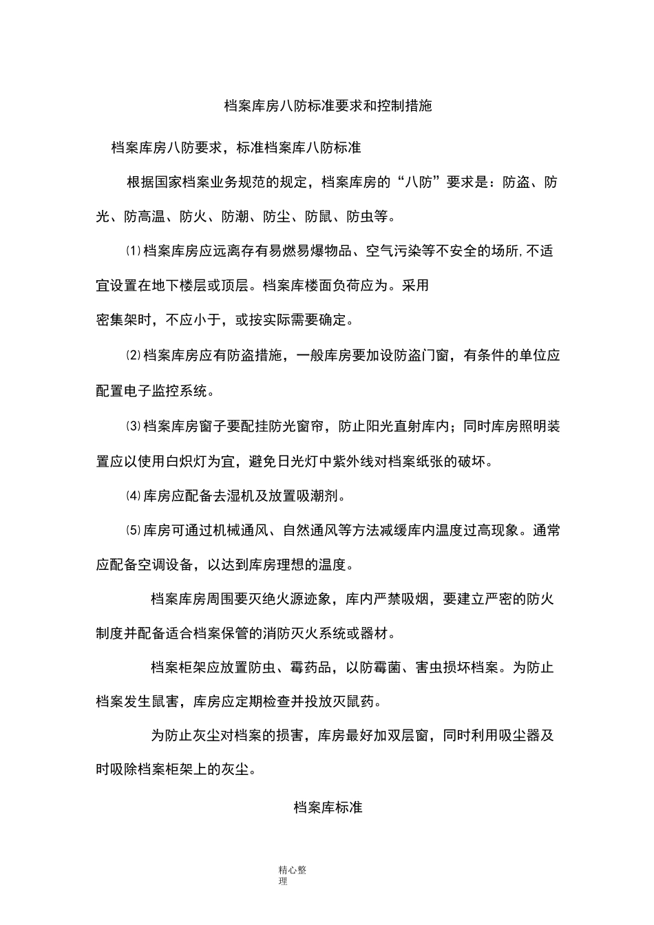 档案库房八防标准要求及控制措施_第1页