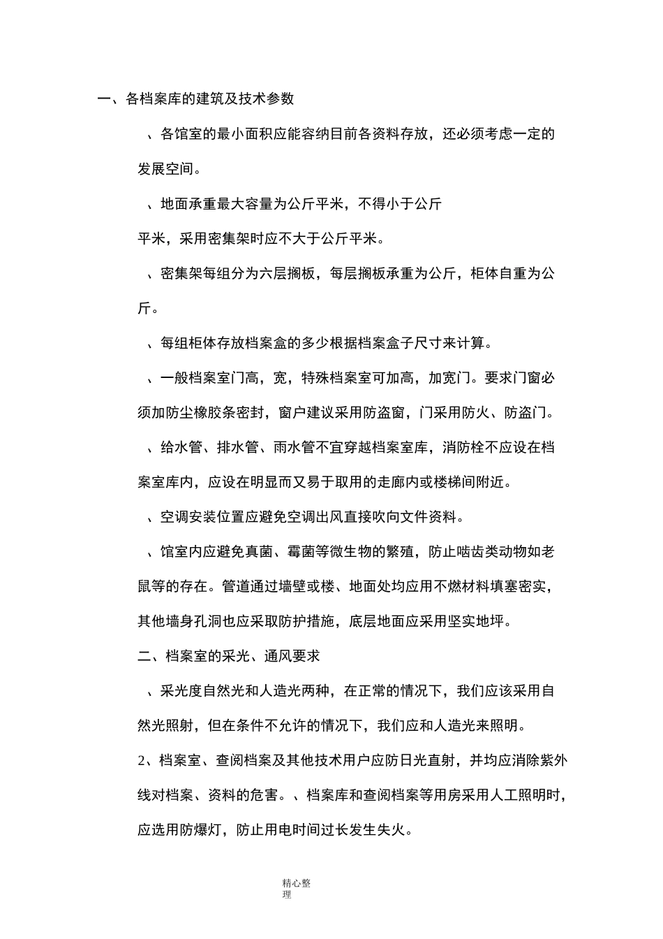 档案库房八防标准要求及控制措施_第2页
