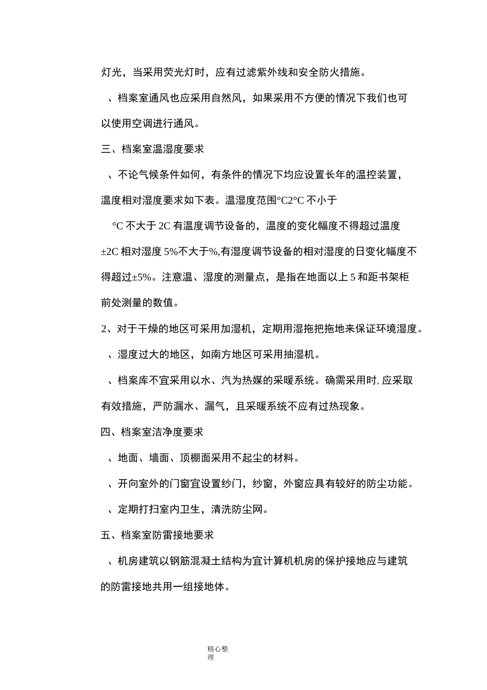档案库房八防标准要求及控制措施_第3页