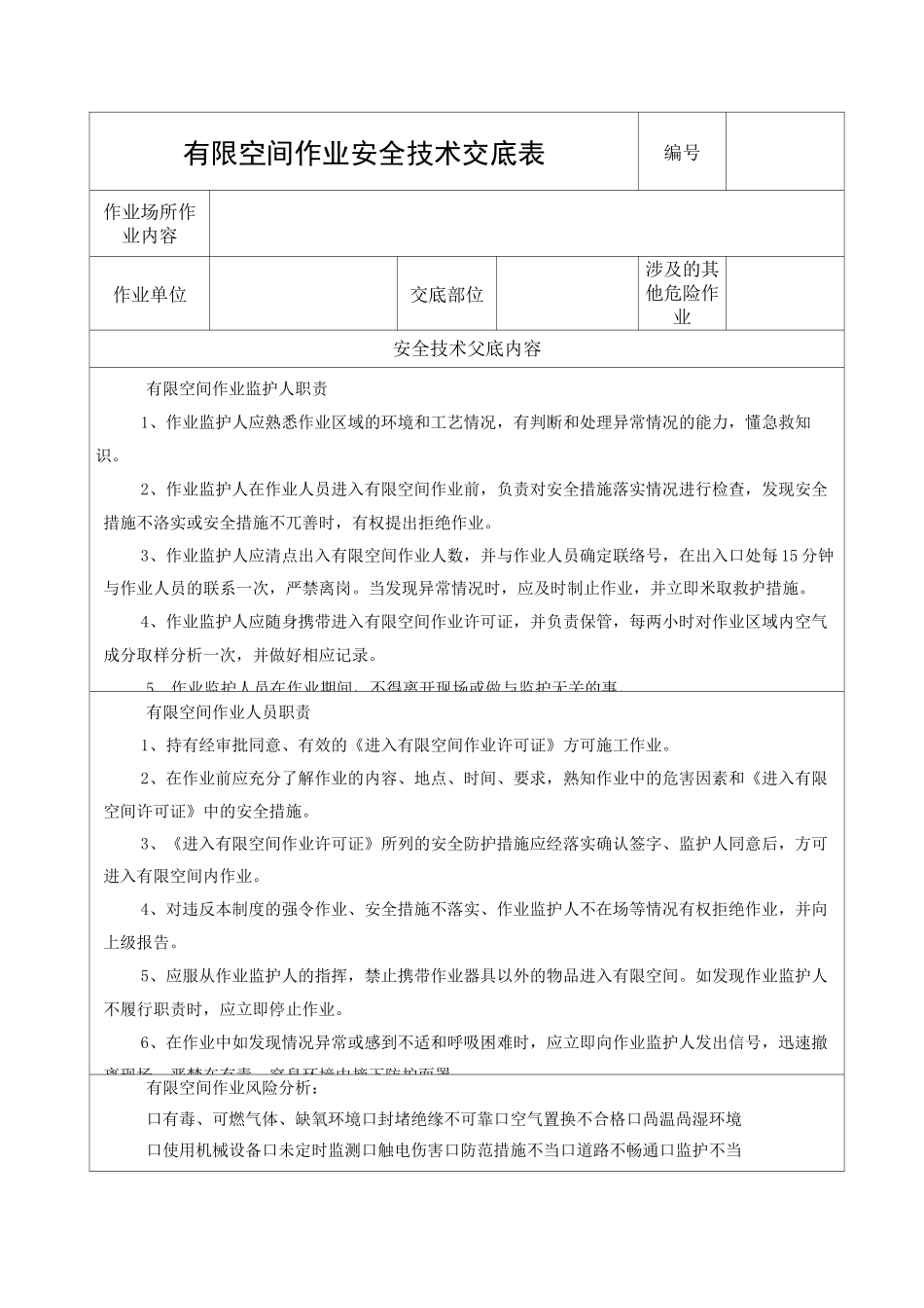 有限空间作业安全技术交底_第1页