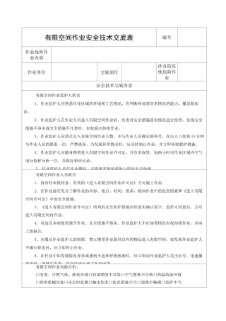 有限空间作业安全技术交底