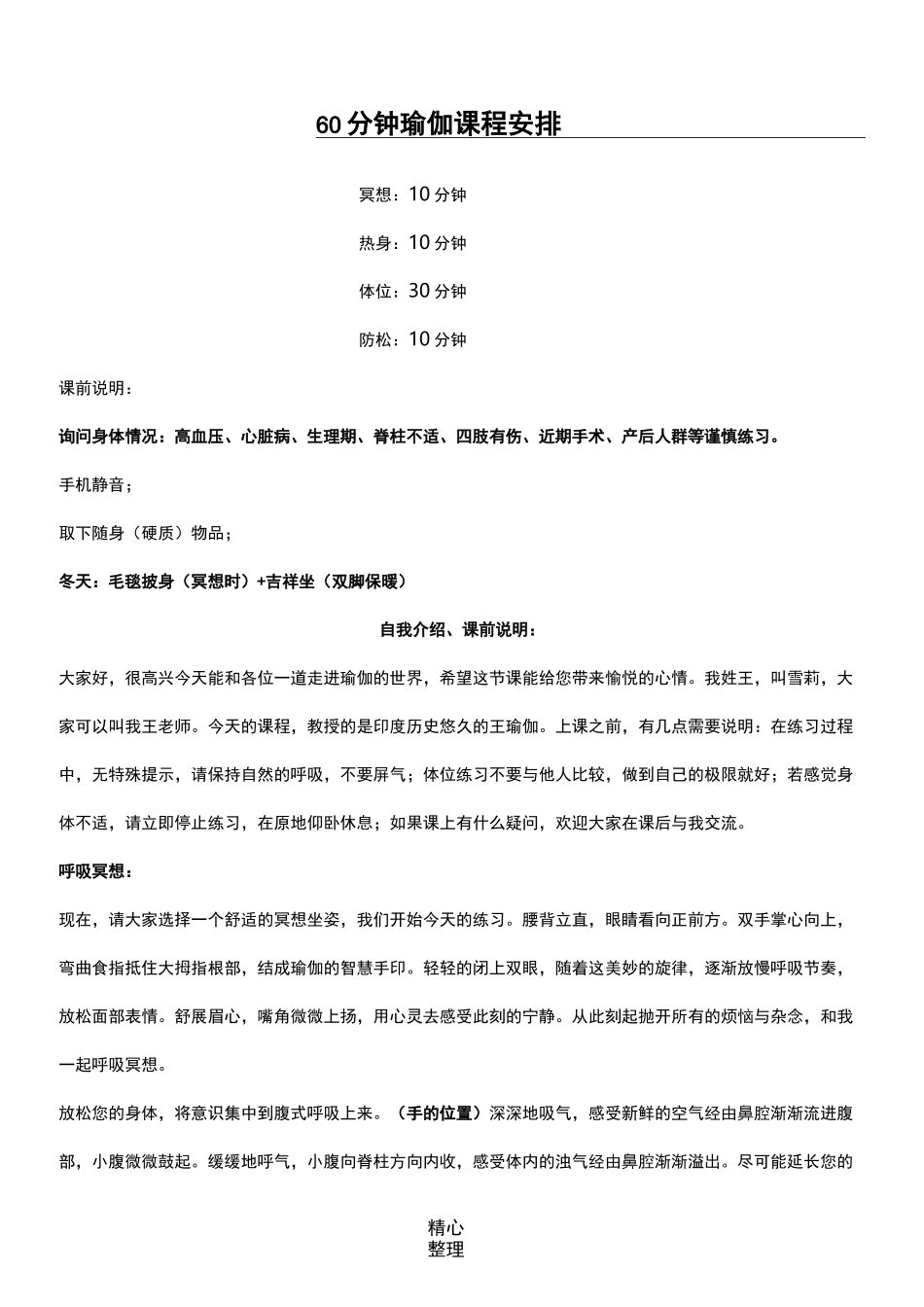 60分钟瑜伽课程安排(冥想、热身、体位、放松)93258_第1页