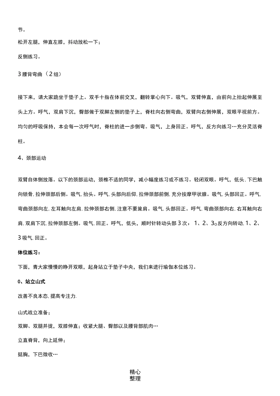 60分钟瑜伽课程安排(冥想、热身、体位、放松)93258_第3页