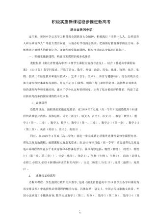 02、积极实施新课程  稳步推进新高考(黄冈中学)