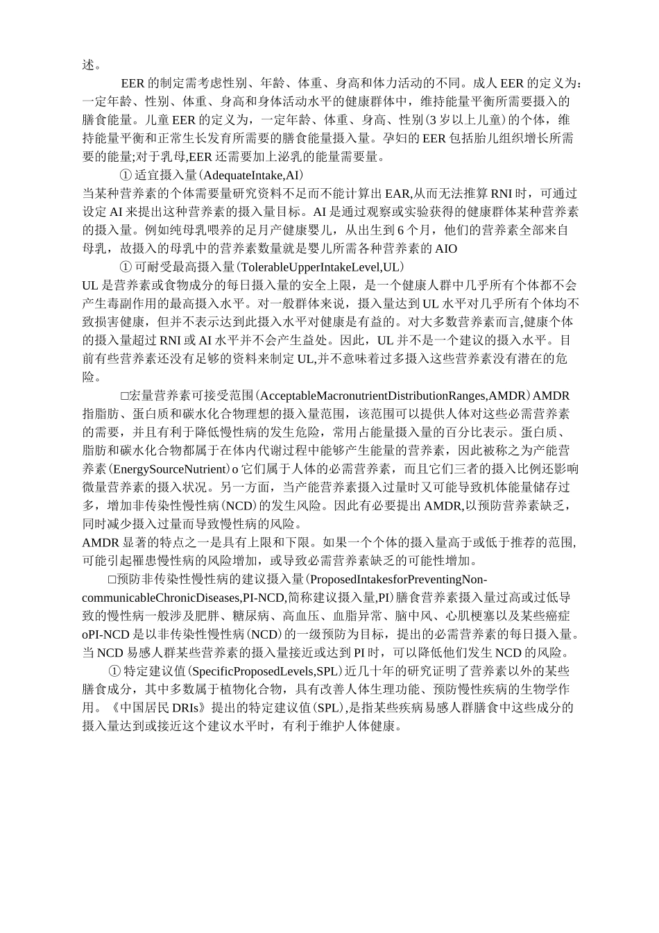 中国居民膳食营养素参考摄入量查询表_第2页