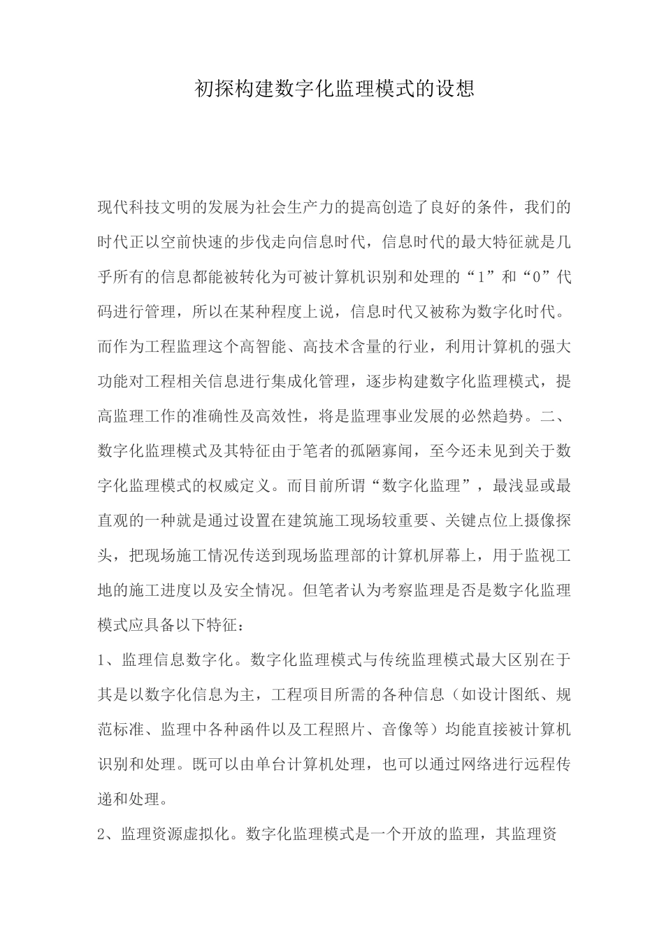 初探构建数字化监理模式的设想_第1页
