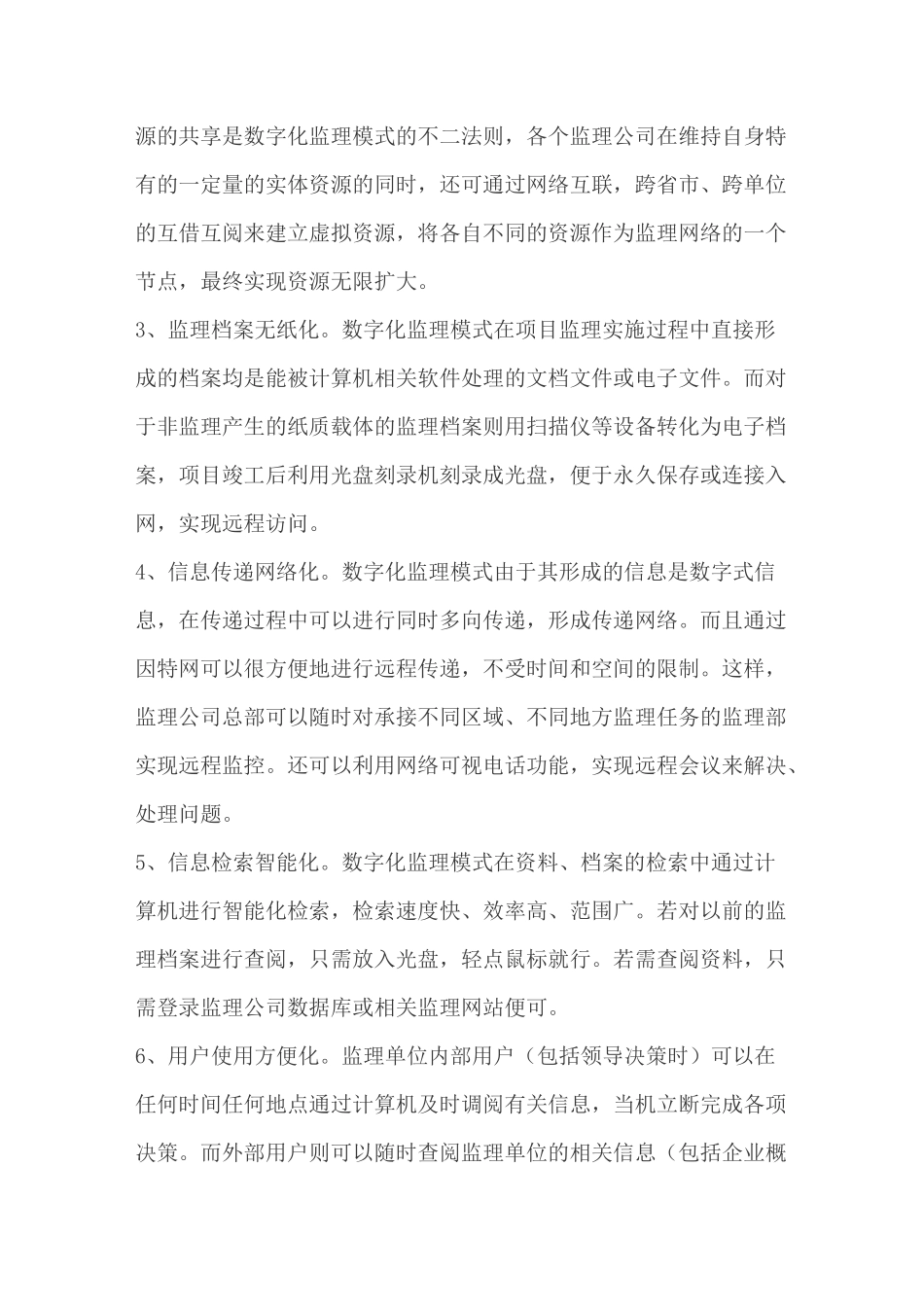 初探构建数字化监理模式的设想_第2页