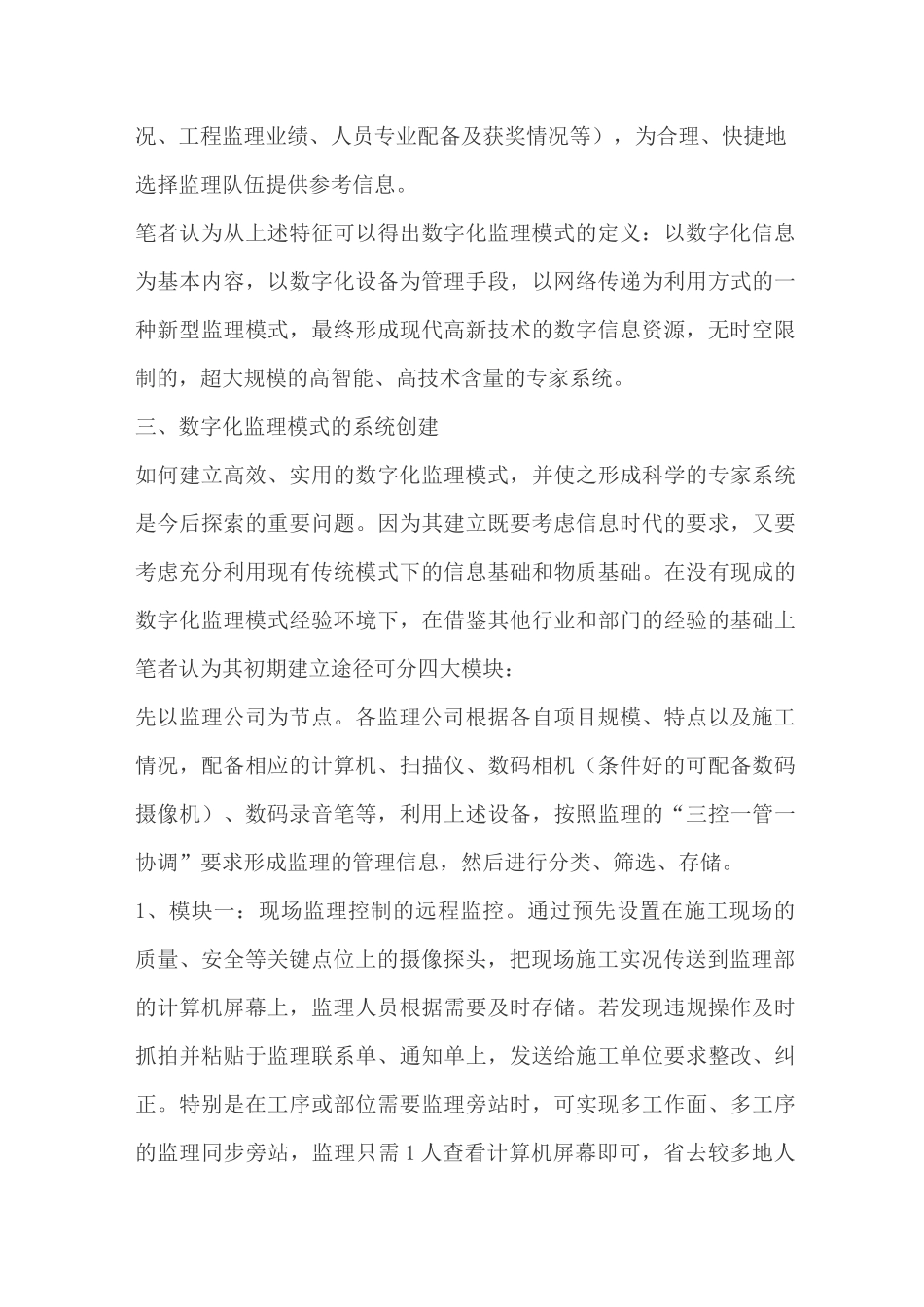 初探构建数字化监理模式的设想_第3页
