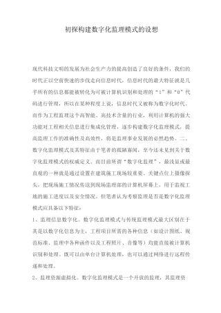 初探构建数字化监理模式的设想